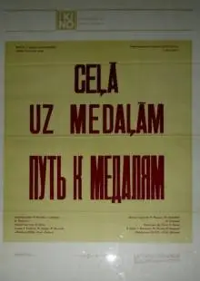 Путь к медалям (1980)