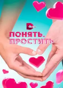 Понять. Простить (2006)