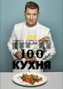Просто кухня (2017)