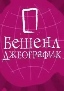 Бешенл Джеографик (2007)