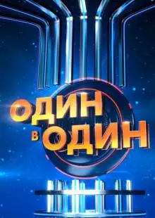 Один в один (2013)
