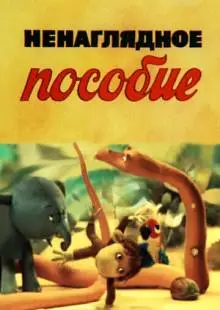 Ненаглядное пособие (1991)