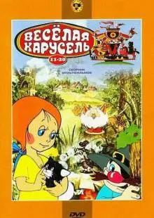 Веселая карусель № 17 (1986)