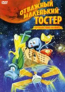 Отважный маленький тостер: Путешествие на Марс (1998)