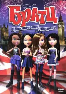Братц: Приключения в Лондоне (2011)