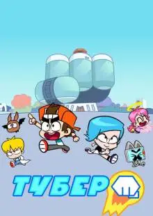 Тубер (2019)
