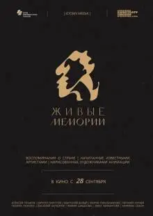 Живые мемории (2020)