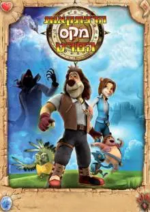 Макс: Приключения начинаются (2011)