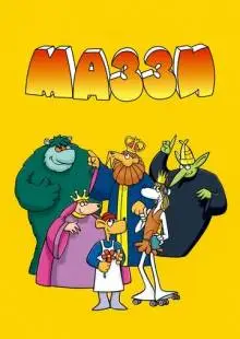 Маззи (1986)