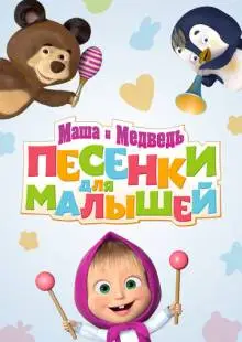 Маша и Медведь. Песенки для малышей (2019)