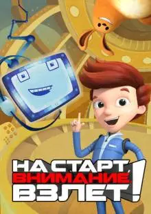 На старт, внимание, взлет! (2016)