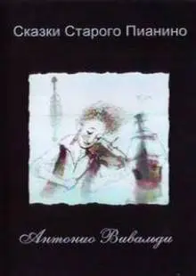 Сказки старого пианино (2006)