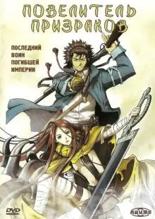 Повелитель призраков (2004)