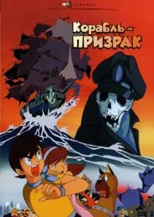Корабль-призрак (1969)