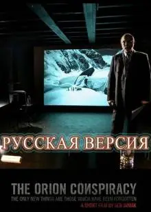 Заговор «Орион» (2008)