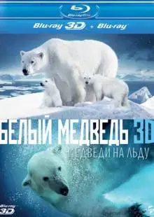 Полярные медведи (2012)