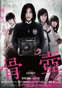 Погребальная урна (2012)