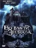 Во власти зеркала (2006)