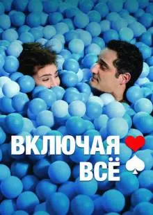 Включая все (2012)