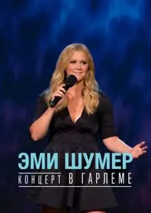 Эми Шумер. Концерт в Гарлеме (2015)