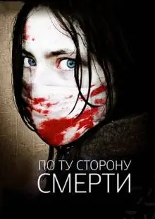 По ту сторону смерти (2008)