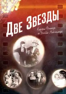 Две звезды. Кэрри Фишер и Дебби Рейнольдс (2016)