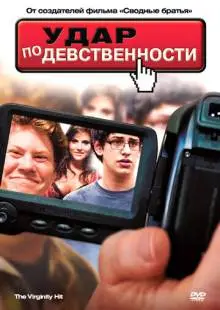 Удар по девственности (2010)