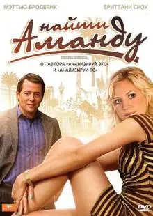 Найти Аманду (2008)
