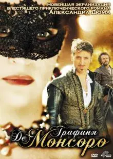 Графиня де Монсоро (2008)