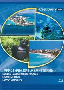 Туристические жемчужины (2004)