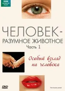 BBC: Человек - разумное животное (1994)