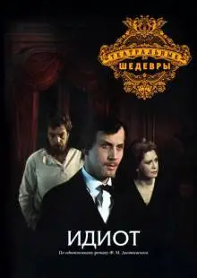 Идиот (1979)