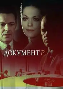 Документ Р (1985)