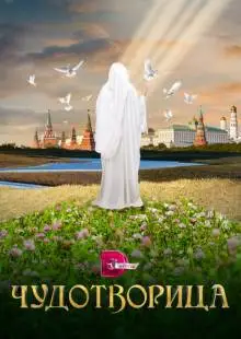 Чудотворица (2015)