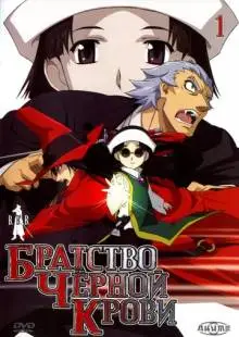Братство черной крови (2006)