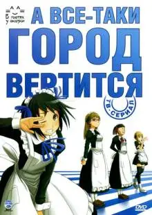 А всё-таки город вертится (2010)