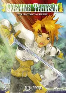 Сказания Фантазии (2004)