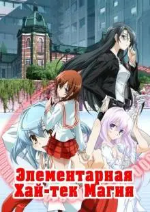 Грамотное изучение современной магии (2009)