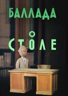 Баллада о столе (1955)