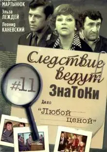 Следствие ведут знатоки: Любой ценой (1977)