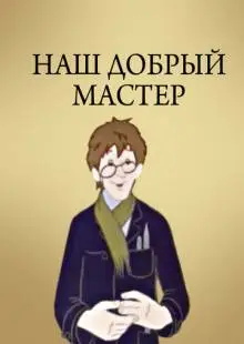 Наш добрый мастер (1977)