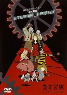 Вечная семейка (1997)