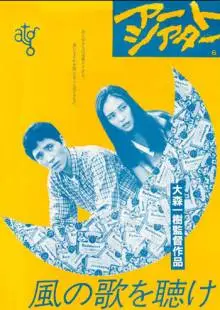 Слушай песню ветра (1982)