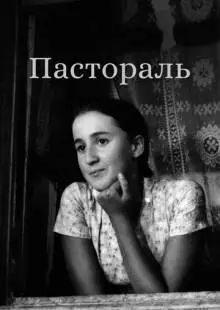 Пастораль (1976)