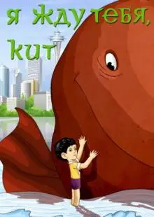 Я жду тебя, кит (1986)