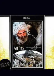 Тоска (1989)