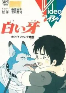 Белый Клык (1982)