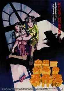 Дело ведёт юный детектив Киндаити (1996)