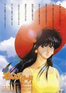 Новые капризы Апельсиновой улицы (1996)