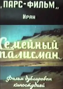 Семейный талисман (1959)